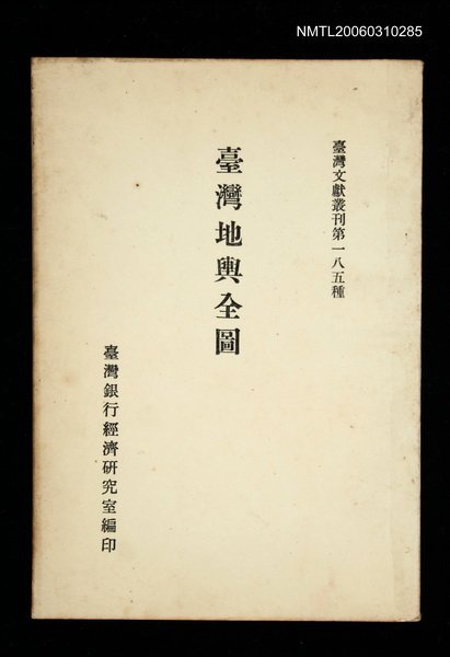 主要名稱：臺灣地輿全圖/叢書名(號)：臺灣文獻叢刊第185種圖檔，第1張，共1張