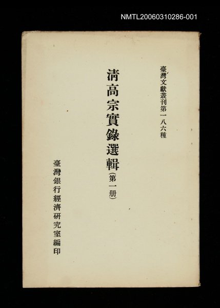 主要名稱：清高宗實錄選輯(第一冊)/叢書名(號)：臺灣文獻叢刊第186種圖檔，第1張，共1張