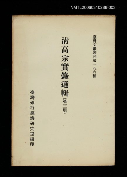 主要名稱：清高宗實錄選輯(第三冊)/叢書名(號)：臺灣文獻叢刊第186種圖檔，第1張，共1張