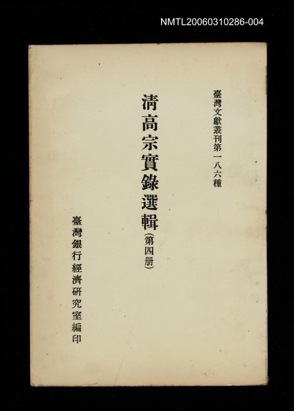 主要名稱：清高宗實錄選輯(第四冊)/叢書名(號)：臺灣文獻叢刊第186種圖檔，第1張，共1張