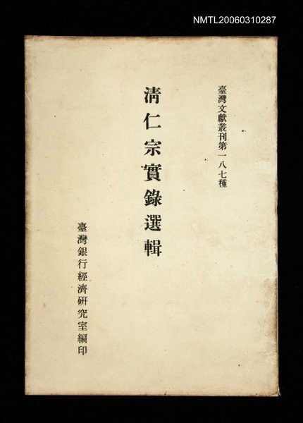 主要名稱：清仁宗實錄選輯/叢書名(號)：臺灣文獻叢刊第187種圖檔，第1張，共1張