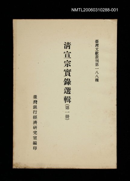 主要名稱：清宣宗實錄選輯(第一冊)/叢書名(號)：臺灣文獻叢刊第188種圖檔，第1張，共1張