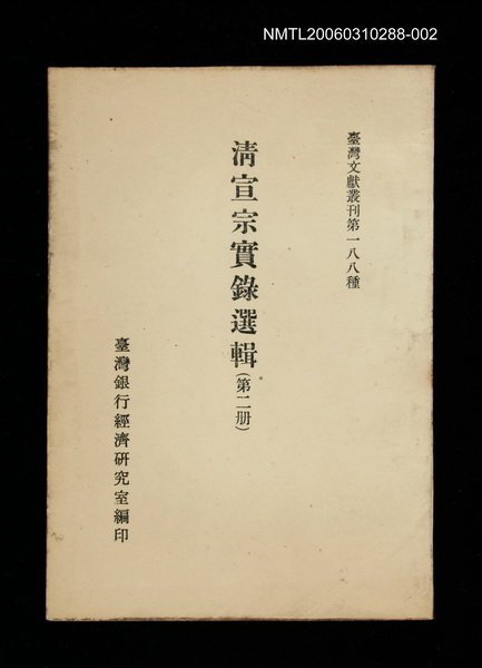 主要名稱：清宣宗實錄選輯(第二冊)/叢書名(號)：臺灣文獻叢刊第188種圖檔，第1張，共1張