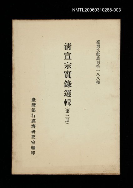 主要名稱：清宣宗實錄選輯(第三冊)/叢書名(號)：臺灣文獻叢刊第188種圖檔，第1張，共1張