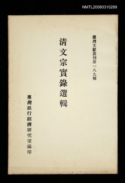 主要名稱：清文宗實錄選輯/叢書名(號)：臺灣文獻叢刊第189種圖檔，第1張，共1張