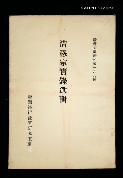 主要名稱：清穆宗實錄選輯/叢書名(號)：臺灣文獻叢刊第190種圖檔，第1張，共1張