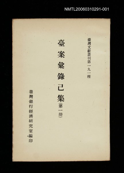主要名稱：臺案彙錄己集 (第一冊)/叢書名(號)：臺灣文獻叢刊第191種圖檔，第1張，共1張