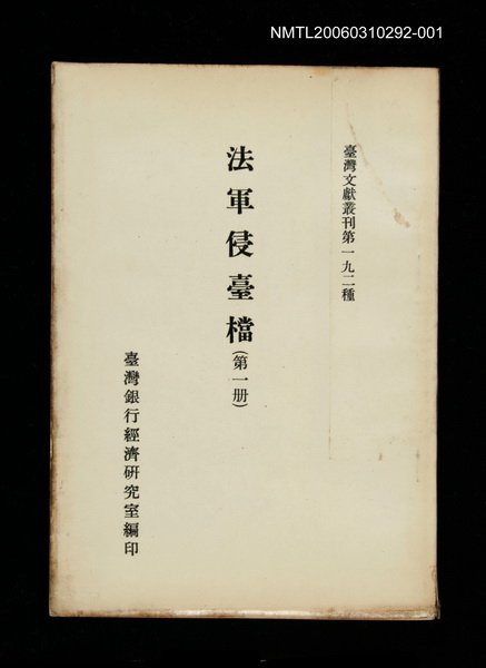 主要名稱：法軍侵臺檔 (第一冊)/叢書名(號)：臺灣文獻叢刊第192種圖檔，第1張，共1張