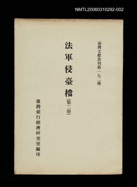 主要名稱：法軍侵臺檔 (第二冊)/叢書名(號)：臺灣文獻叢刊第192種圖檔，第1張，共1張