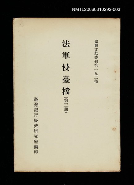主要名稱：法軍侵臺檔 (第三冊)/叢書名(號)：臺灣文獻叢刊第192種圖檔，第1張，共1張