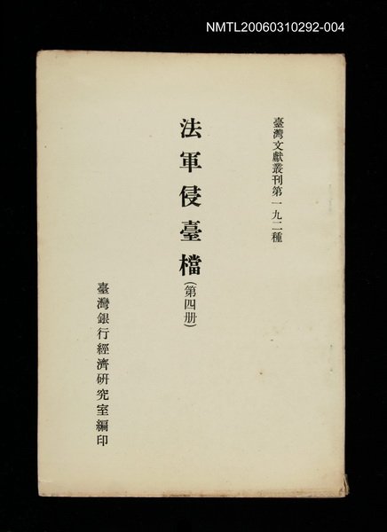 主要名稱：法軍侵臺檔 (第四冊)/叢書名(號)：臺灣文獻叢刊第192種圖檔，第1張，共1張