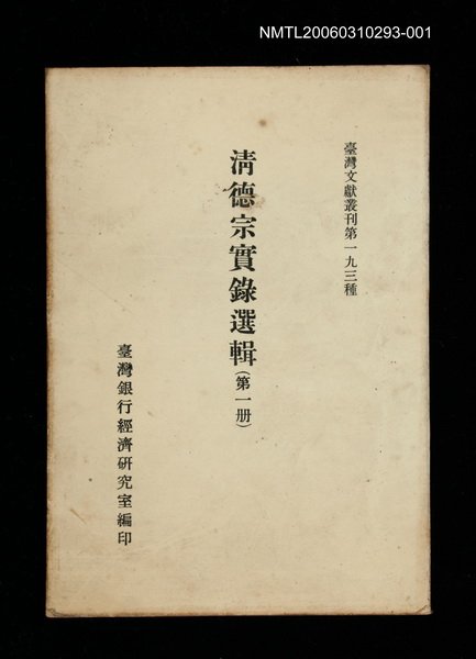 主要名稱：清德宗實錄選輯(第一冊)/叢書名(號)：臺灣文獻叢刊第193種圖檔，第1張，共1張