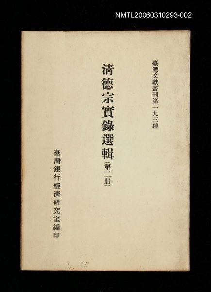 主要名稱：清德宗實錄選輯(第二冊)/叢書名(號)：臺灣文獻叢刊第193種圖檔，第1張，共1張