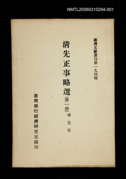主要名稱：清先正事略選 (第一冊)/叢書名(號)：臺灣文獻叢刊第194種圖檔，第1張，共1張