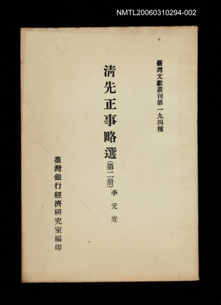 主要名稱：清先正事略選 (第二冊)/叢書名(號)：臺灣文獻叢刊第194種圖檔，第1張，共1張
