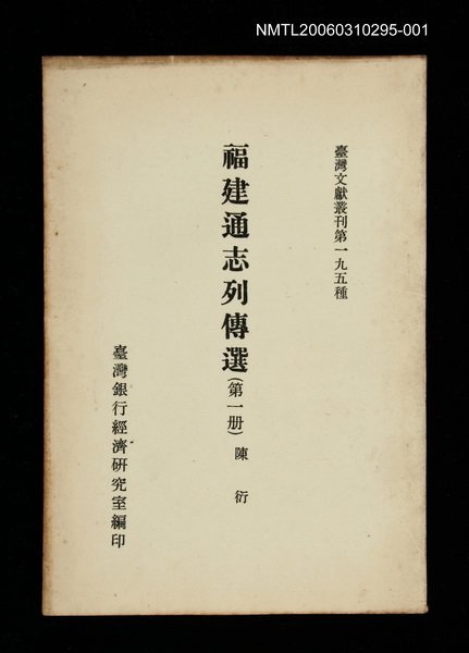 主要名稱：福建通志列傳選(第一冊)/叢書名(號)：臺灣文獻叢刊第195種圖檔，第1張，共1張