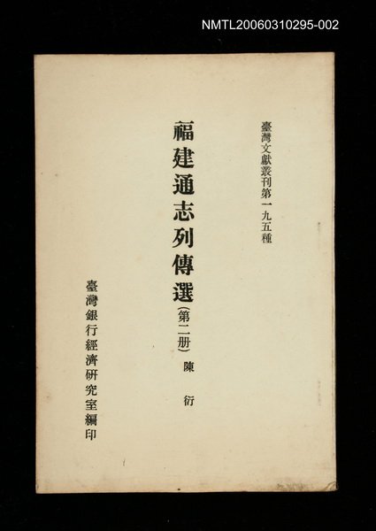 主要名稱：福建通志列傳選(第二冊)/叢書名(號)：臺灣文獻叢刊第195種圖檔，第1張，共1張