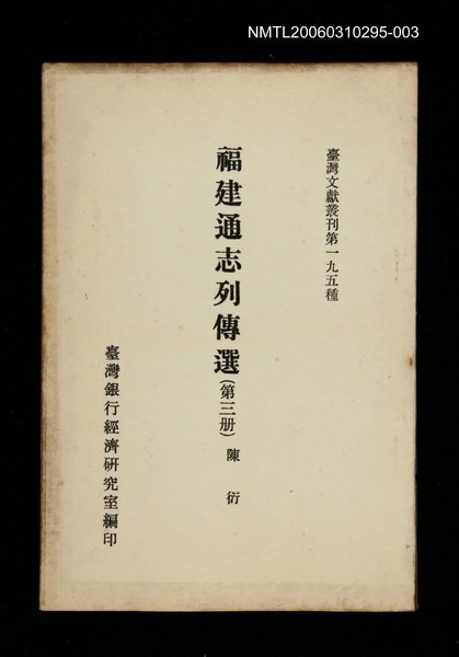 主要名稱：福建通志列傳選(第三冊)/叢書名(號)：臺灣文獻叢刊第195種圖檔，第1張，共1張