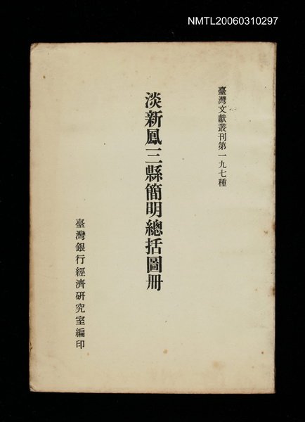 主要名稱：淡新鳳三縣簡明總括圖冊/叢書名(號)：臺灣文獻叢刊第197種圖檔，第1張，共1張