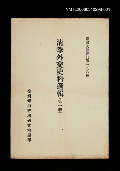 主要名稱：清季外交史料選輯(第一冊)/叢書名(號)：臺灣文獻叢刊第198種圖檔，第1張，共1張