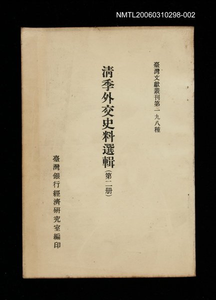 主要名稱：清季外交史料選輯(第二冊)/叢書名(號)：臺灣文獻叢刊第198種圖檔，第1張，共1張