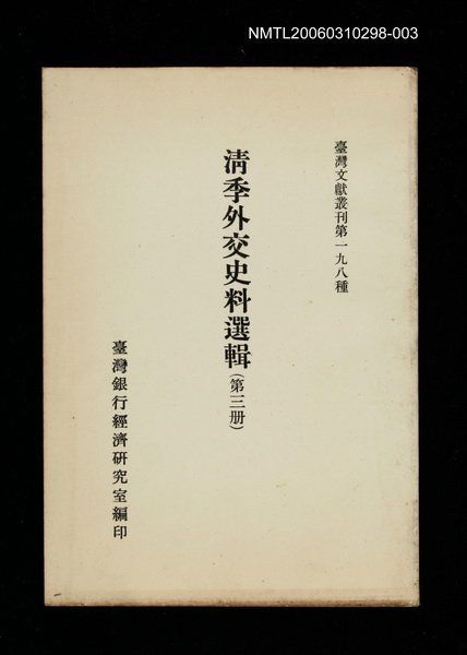 主要名稱：清季外交史料選輯(第三冊)/叢書名(號)：臺灣文獻叢刊第198種圖檔，第1張，共1張