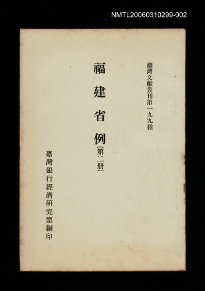 主要名稱：福建省例 (第二冊)/叢書名(號)：臺灣文獻叢刊第199種圖檔，第1張，共1張