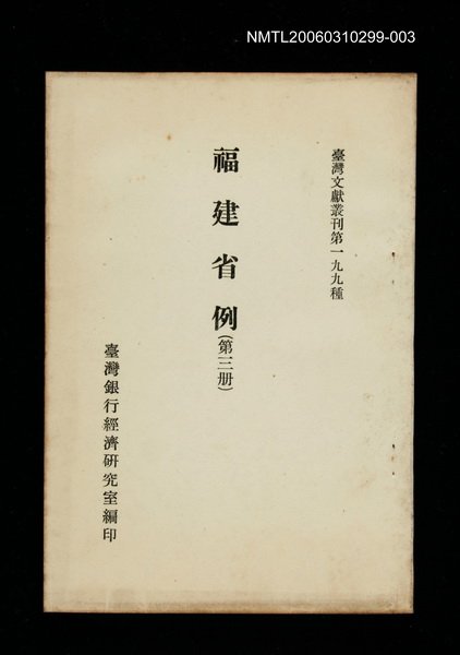 主要名稱：福建省例 (第三冊)/叢書名(號)：臺灣文獻叢刊第199種圖檔，第1張，共1張