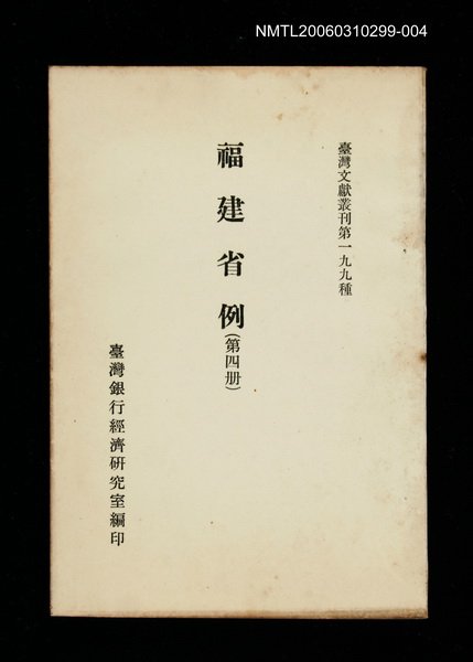 主要名稱：福建省例 (第四冊)/叢書名(號)：臺灣文獻叢刊第199種圖檔，第1張，共1張