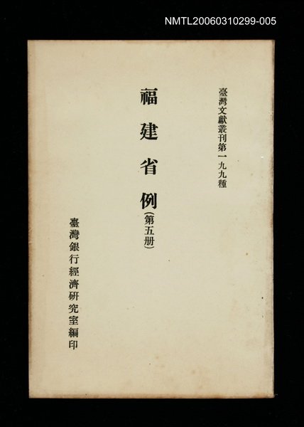 主要名稱：福建省例 (第五冊)/叢書名(號)：臺灣文獻叢刊第199種圖檔，第1張，共1張