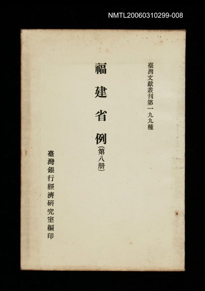 主要名稱：福建省例 (第八冊)/叢書名(號)：臺灣文獻叢刊第199種圖檔，第1張，共1張