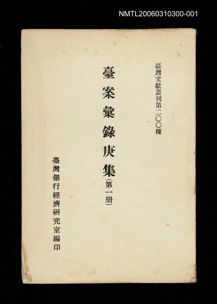 主要名稱：臺案彙錄庚集(第一冊)/叢書名(號)：臺灣文獻叢刊第200種圖檔，第1張，共1張