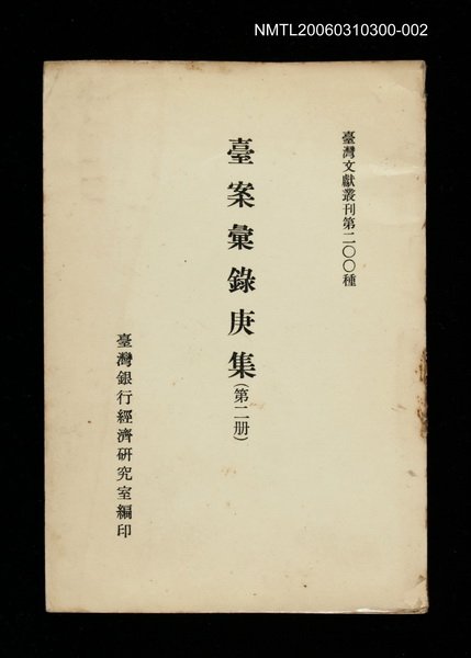 主要名稱：臺案彙錄庚集(第二冊)/叢書名(號)：臺灣文獻叢刊第200種圖檔，第1張，共1張