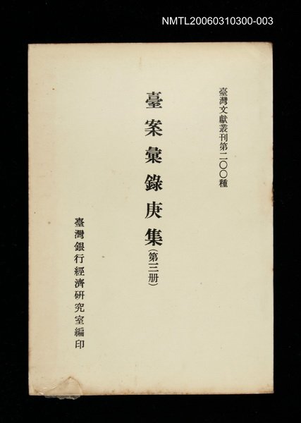 主要名稱：臺案彙錄庚集(第三冊)/叢書名(號)：臺灣文獻叢刊第200種圖檔，第1張，共1張
