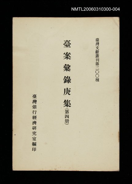 主要名稱：臺案彙錄庚集(第四冊)/叢書名(號)：臺灣文獻叢刊第200種圖檔，第1張，共1張