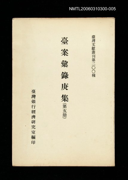 主要名稱：臺案彙錄庚集(第五冊)/叢書名(號)：臺灣文獻叢刊第200種圖檔，第1張，共1張