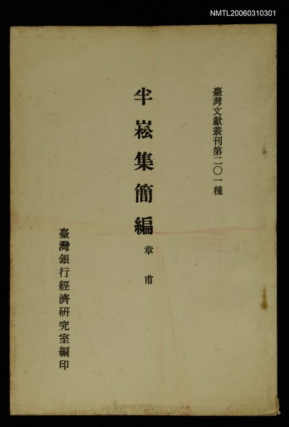 主要名稱：半崧集簡編/叢書名(號)：臺灣文獻叢刊第201種圖檔，第1張，共1張