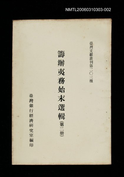主要名稱：籌辦夷務始末選輯(第二冊)/叢書名(號)：臺灣文獻叢刊第203種圖檔，第1張，共1張