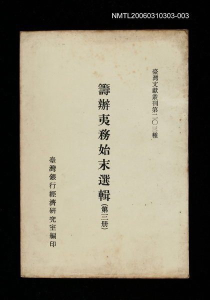 主要名稱：籌辦夷務始末選輯(第三冊)/叢書名(號)：臺灣文獻叢刊第203種圖檔，第1張，共1張