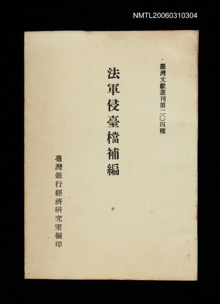主要名稱：法軍侵臺檔補編/叢書名(號)：臺灣文獻叢刊第204種圖檔，第1張，共1張