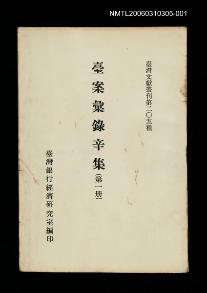 主要名稱：臺案彙錄辛集(第一冊)/叢書名(號)：臺灣文獻叢刊第205種圖檔，第1張，共1張