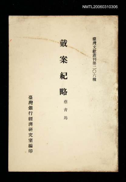 主要名稱：戴案紀略/叢書名(號)：臺灣文獻叢刊第206種圖檔，第1張，共2張