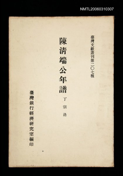 主要名稱：陳清端公年譜/叢書名(號)：臺灣文獻叢刊第207種圖檔，第1張，共1張