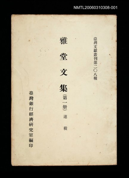 主要名稱：雅堂文集(第一冊)/叢書名(號)：臺灣文獻叢刊第208種圖檔，第1張，共1張
