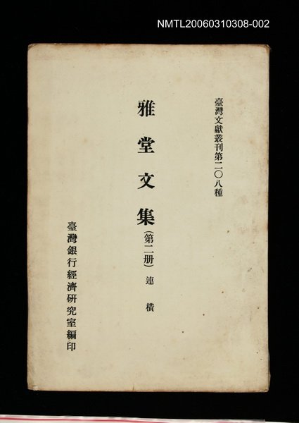 主要名稱：雅堂文集(第二冊)/叢書名(號)：臺灣文獻叢刊第208種圖檔，第1張，共1張