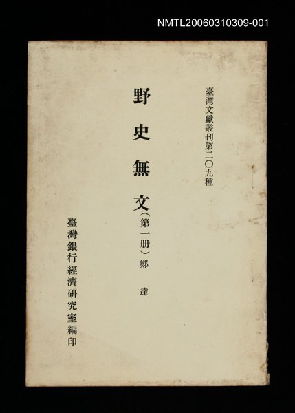 主要名稱：野史無文 (第一冊)/叢書名(號)：臺灣文獻叢刊第209種圖檔，第1張，共1張