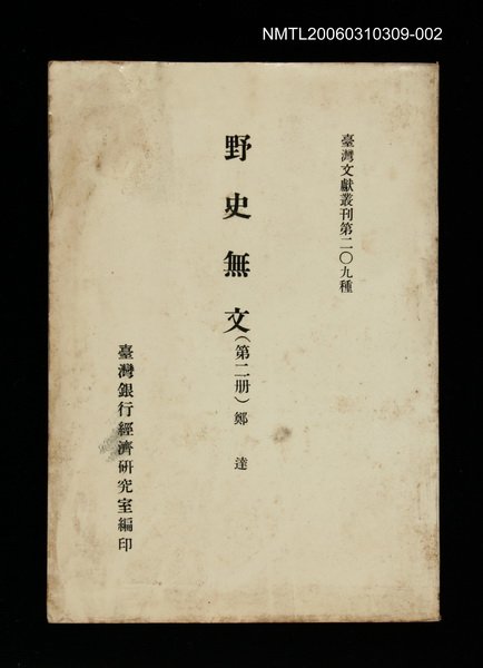 主要名稱：野史無文 (第二冊)/叢書名(號)：臺灣文獻叢刊第209種圖檔，第1張，共1張
