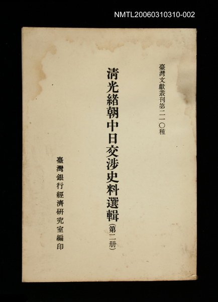 主要名稱：清光緒朝中日交涉史料選輯 (第二冊)/叢書名(號)：臺灣文獻叢刊第210種圖檔，第1張，共1張