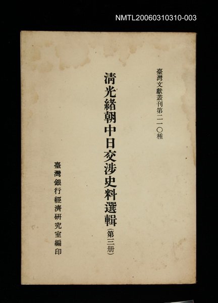 主要名稱：清光緒朝中日交涉史料選輯 (第三冊)/叢書名(號)：臺灣文獻叢刊第210種圖檔，第1張，共1張