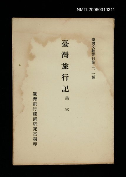 主要名稱：臺灣旅行記/叢書名(號)：臺灣文獻叢刊第211種圖檔，第1張，共1張